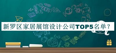 新羅區(qū)家居展館設(shè)計(jì)公司TOP5名單揭曉，網(wǎng)友推薦