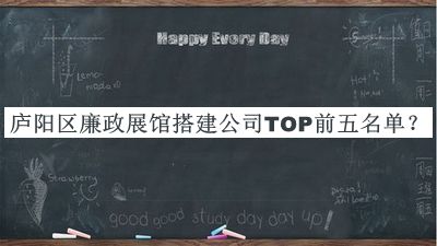 廬陽區(qū)廉政展館搭建公司TOP前五名單揭曉，閱后既刪