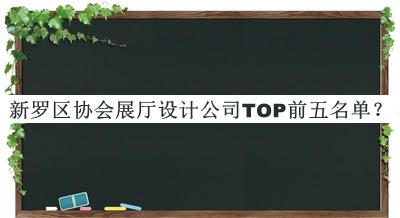 新羅區(qū)協(xié)會展廳設計公司TOP前五名單推出，網(wǎng)友推薦