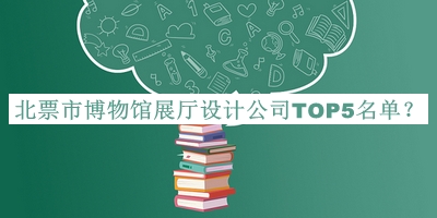北票市博物館展廳設計公司TOP5名單揭曉，良心推薦