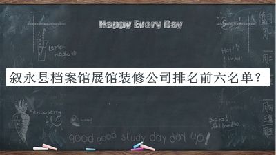 敘永縣檔案館展館裝修公司排名前六名單宣布，趕快收藏