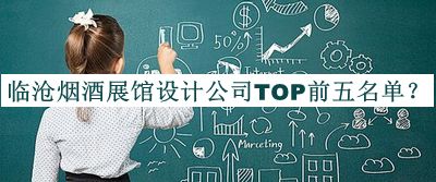 臨滄煙酒展館設(shè)計公司TOP前五名單公布，閱后既刪