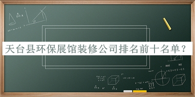 天臺縣環(huán)保展館裝修公司排名前十名單公開，網(wǎng)友推薦