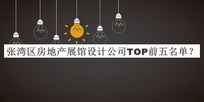 張灣區(qū)房地產(chǎn)展館設(shè)計公司TOP前五名單推出，趕快收藏
