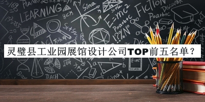 靈璧縣工業(yè)園展館設(shè)計公司TOP前五名單宣布，網(wǎng)友推薦