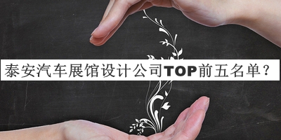泰安汽車展館設(shè)計公司TOP前五名單公開，趕快收藏