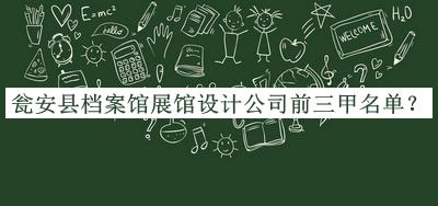 甕安縣檔案館展館設(shè)計(jì)公司前三甲名單揭曉，趕快收藏