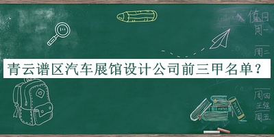 青云譜區(qū)汽車(chē)展館設(shè)計(jì)公司前三甲名單宣布，趕快收藏