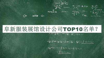 阜新服裝展館設(shè)計(jì)公司TOP10名單揭曉，網(wǎng)友推薦