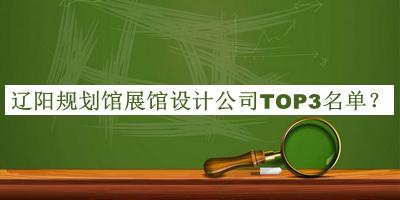遼陽規(guī)劃館展館設計公司TOP3名單公布，趕快收藏