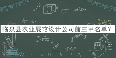臨泉縣農(nóng)業(yè)展館設(shè)計(jì)公司前三甲名單宣布，趕快收藏