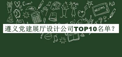 遵義黨建展廳設(shè)計公司TOP10名單公布，閱后既刪
