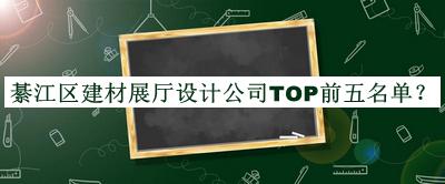 綦江區(qū)建材展廳設(shè)計公司TOP前五名單推出，值得一看