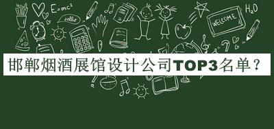 邯鄲煙酒展館設(shè)計公司TOP3名單揭曉，值得一看