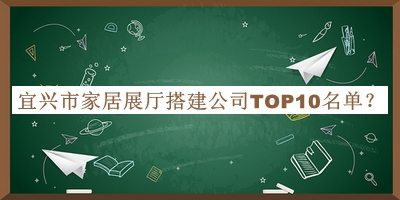 宜興市家居展廳搭建公司TOP10名單推出，網(wǎng)友推薦