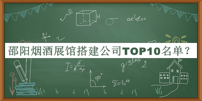 邵陽煙酒展館搭建公司TOP10名單揭曉，值得一看
