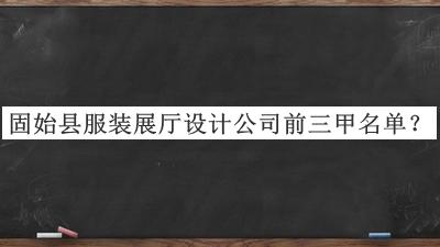 固始縣服裝展廳設(shè)計(jì)公司前三甲名單宣布，閱后既刪