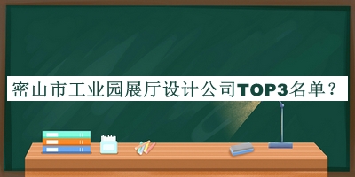 密山市工業(yè)園展廳設(shè)計(jì)公司TOP3名單宣布，閱后既刪