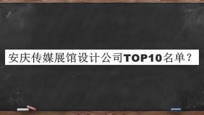 安慶傳媒展館設(shè)計(jì)公司TOP10名單推出，趕快收藏
