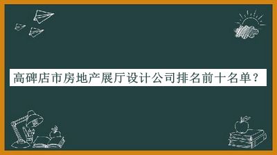 高碑店市房地產(chǎn)展廳設(shè)計(jì)公司排名前十名單揭曉，趕快收藏