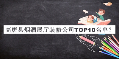 高唐縣煙酒展廳裝修公司TOP10名單公開，良心推薦
