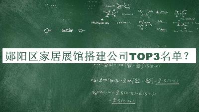 鄖陽(yáng)區(qū)家居展館搭建公司TOP3名單公開，網(wǎng)友推薦
