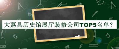 大荔縣歷史館展廳裝修公司TOP5名單推出，趕快收藏