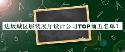 達(dá)坂城區(qū)服裝展廳設(shè)計(jì)公司TOP前五名單公開，閱后既刪
