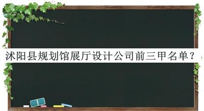 沭陽(yáng)縣規(guī)劃館展廳設(shè)計(jì)公司前三甲名單揭曉，閱后既刪
