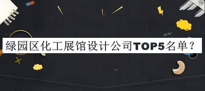 綠園區(qū)化工展館設(shè)計(jì)公司TOP5名單揭曉，良心推薦