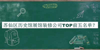 蘇仙區(qū)歷史館展館裝修公司TOP前五名單公開(kāi)，良心推薦