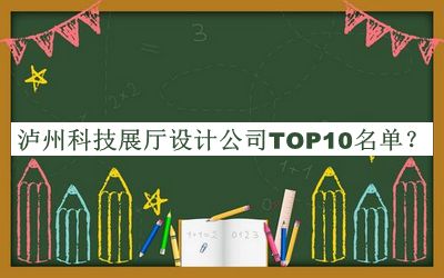 瀘州科技展廳設(shè)計(jì)公司TOP10名單公布，趕快收藏