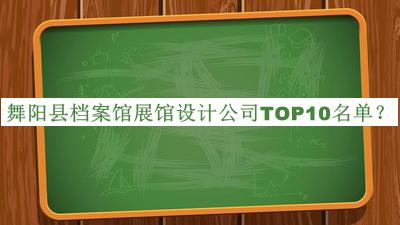 舞陽縣檔案館展館設(shè)計(jì)公司TOP10名單公開，良心推薦