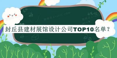 封丘縣建材展館設(shè)計(jì)公司TOP10名單發(fā)布，閱后既刪