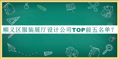 順義區(qū)服裝展廳設(shè)計(jì)公司TOP前五名單揭曉，良心推薦
