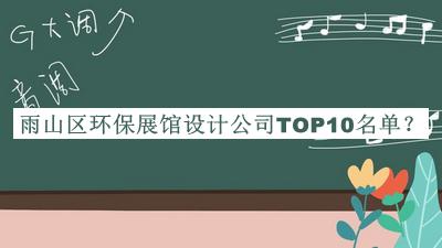 雨山區(qū)環(huán)保展館設計公司TOP10名單揭曉，值得一看