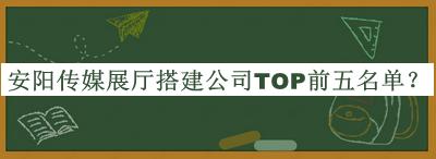 安陽傳媒展廳搭建公司TOP前五名單推出，趕快收藏