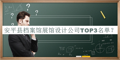 安平縣檔案館展館設計公司TOP3名單宣布，值得一看