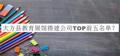 大方縣教育展館搭建公司TOP前五名單推出，趕快收藏