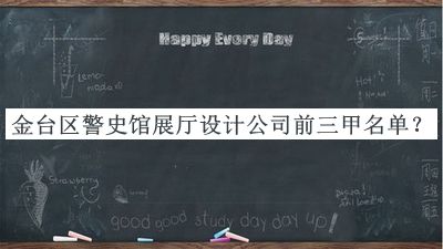 金臺區(qū)警史館展廳設(shè)計公司前三甲名單宣布，值得一看