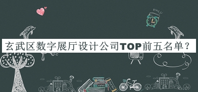 玄武區(qū)數(shù)字展廳設(shè)計公司TOP前五名單揭曉，值得一看