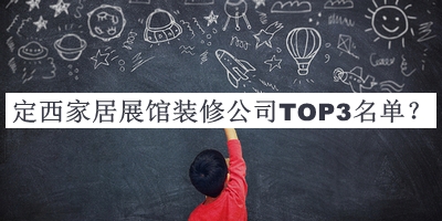 定西家居展館裝修公司TOP3名單公開，閱后既刪