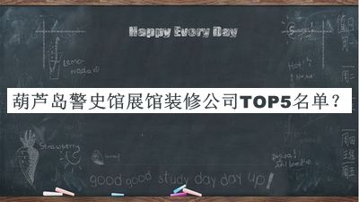 葫蘆島警史館展館裝修公司TOP5名單發(fā)布，網(wǎng)友推薦
