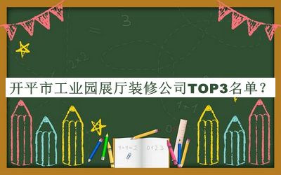 開(kāi)平市工業(yè)園展廳裝修公司TOP3名單發(fā)布，閱后既刪