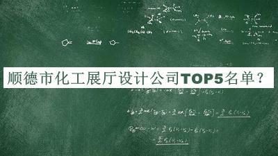 順德市化工展廳設(shè)計公司TOP5名單宣布，良心推薦