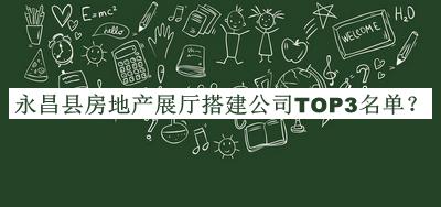 永昌縣房地產(chǎn)展廳搭建公司TOP3名單發(fā)布，趕快收藏