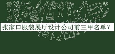 張家口服裝展廳設(shè)計公司前三甲名單推出，閱后既刪