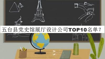 五臺縣黨史館展廳設(shè)計公司TOP10名單發(fā)布，閱后既刪