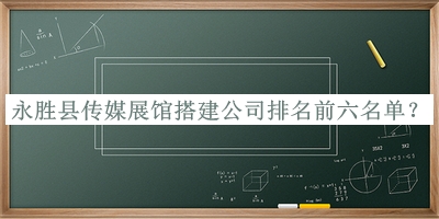 永勝縣傳媒展館搭建公司排名前六名單公開，趕快收藏