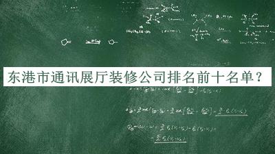 東港市通訊展廳裝修公司排名前十名單宣布，值得一看